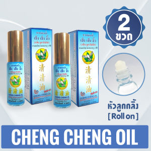 เช็ง เช็ง อิ๊ว ยาหม่องน้ำ 5 มิลลิลิตร กลิ่นยูคาลิปตัส [สีฟ้า แพ็ค 2 ขวด] Cheng Cheng Oil 5 ml.