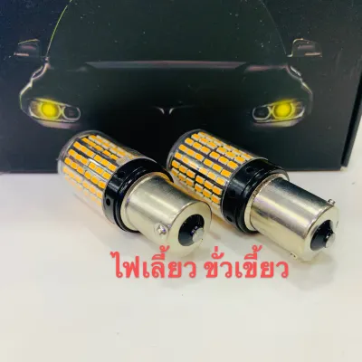เเพค 2 ชิ้น NEW หลอดไฟ LED รถยนต์ 12V 144ชิพ ไฟเลี้ยว ไฟเบรค ไฟถอย มีทุกสี และขั้วให้เลือก