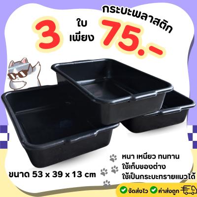 [แพ็ค 3 ใบ] กระบะพลาสติก ขนาด 53 x 39 x 13 - ถาดอเนกประสงค์ กระบะทรายแมว ถาดทรงสีเหลี่ยพื้