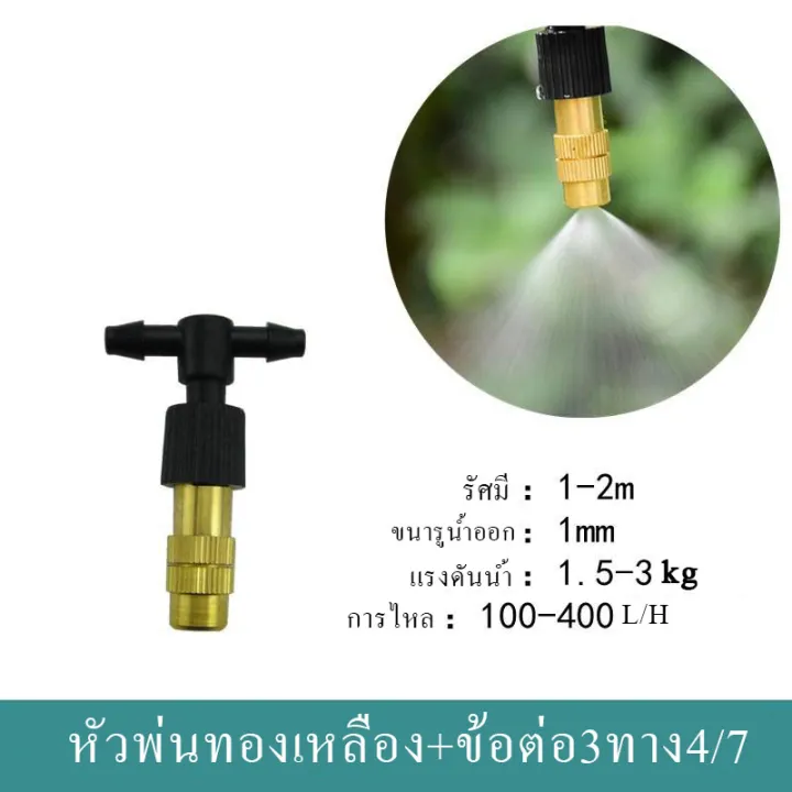 ชุดหัวพ่นหมอกทองเหลืองไมโคร พร้อมข้อต่อ 3 ทางปรับได้