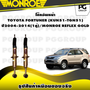 โช๊คอัพหน้า TOYOTA FORTUNER (KUN51-TGN51)  ปี 2004-2014/MONROE REFLEX GOLD (1คู่)