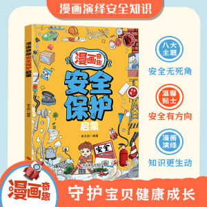 🔥正版🔥 漫画奇趣规矩礼仪启蒙 规矩礼仪『孩子有教养 处处受欢迎 未来更优秀 人生更顺利』