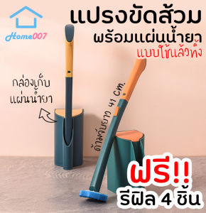 Home007 *ฟรีรีฟิล 4 ชิ้น* ที่ขัดห้องน้ำ แปรงชักโครก แปรงขัดส้วม พร้อมน้ำยา แผ่นน้ำยาใช้แล้วทิ้ง แปรงขัดพื้น ขัดส้วม ขัดชักโครก Toilet Brush