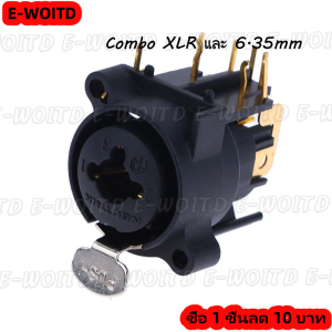 ซื้อ 1 ชิ้นลด 10 บาท 1PC Combo XLR และ6.35mm JACK Connector PANEL MOUNT CHASSIS Connector สำหรับไมโครโฟน