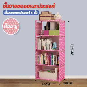 Hommy_S  (มี 3สีนะจ้ะ) ชั้นวางของ ชั้นวางหนังสือ ปรับเปลี่ยนรูปทรงได้ ขนาด 5 ชั้น 4 ช่อง -  Z - 5 #216