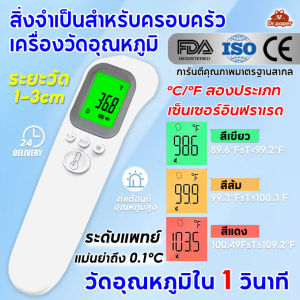 วัดอุณหภูมิใน 1 วินาที⚡เครื่องวัดไข้ดิจิตอล ช่วงการวัด ที่วัดไข้ 1 ~ 3m สําหรับเด็กและผู้ใหญ่ เทอร์โมมิเตอร์ พร้อมสัญญาณเตือนไข้ ความถูกต้อง100% เตือนอุณหภูมิสูง ปืนยิงอุณหภูมิ วัดหูหน้าผากมือ เครื่องวัดไข้ดิจิตอล การวัดอย่างรวดเร็ว หน้าจอแสดงผล LED