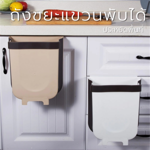 ถังขยะพับได้ ถังขยะห้องครัว ถังขยะในห้องน้ํา ถังขยะมินิมอล ถังขยะในรถ ถังขยะในรถยนต์ ถังขยะแขวน