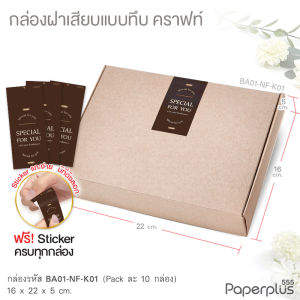 555paperplus กล่องหูช้าง 16x22x5 ซม.(10ใบไม่พับ) BA01-NF/ BA01W-NF กล่องฝาเสียบ กล่องใส่ของรับไหว้ จัดกิ๊ฟเซ็ต