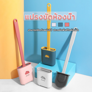 แปรงขัดห้องน้ำ แปรงขัดส้วม แปรงขัดห้องน้ำซิลิโคน ไม้ขัดส้วม ที่ขัดห้องน้ำ แปรงขัดห้องน้ํา แปรงขัดโถส้วม ที่ขัดส้วม พร้อมฐานตั้งเก็บ