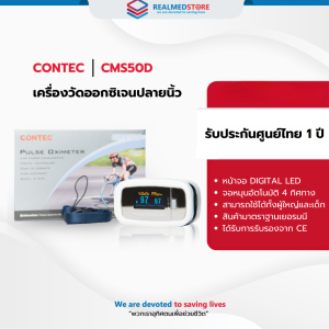 เครื่องวัดออกซิเจนปลายนิ้ว Contec รุ่น CMS50D ประกันศูนย์ไทย 1 ปี