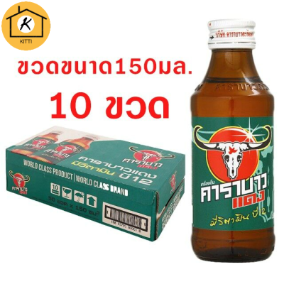 คาราบาวแดง เครื่องดื่มชูกำลัง 150 มล. x 10 ขวด รหัสสินค้า179096B | Lazada Thaila
