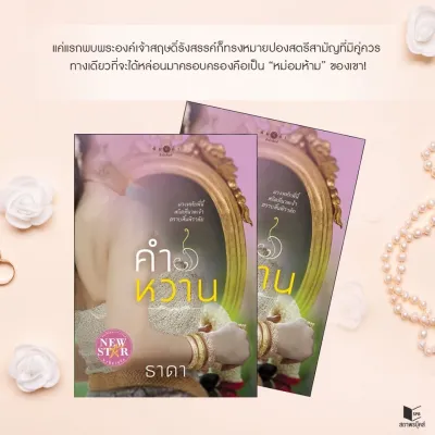 ขายนิยายมือหนึ่ง คำหวาน ผู้แต่ง ธาดา ราคา 329 บาท