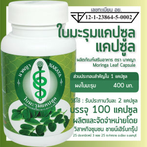 มะรุมแคปซูล ใบมะรุม อาหารเสริม ตรา นาคญา
