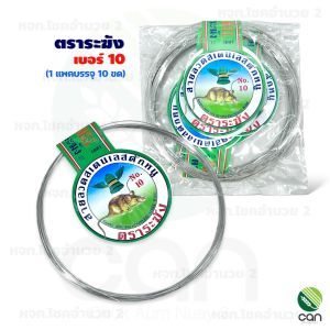 (ยกแพค/10 ขด) ลวดหนูแสตนเลส เบอร์ 10-16 ตราหนูดำ ตราระฆัง ลวดดักหนู ลวด