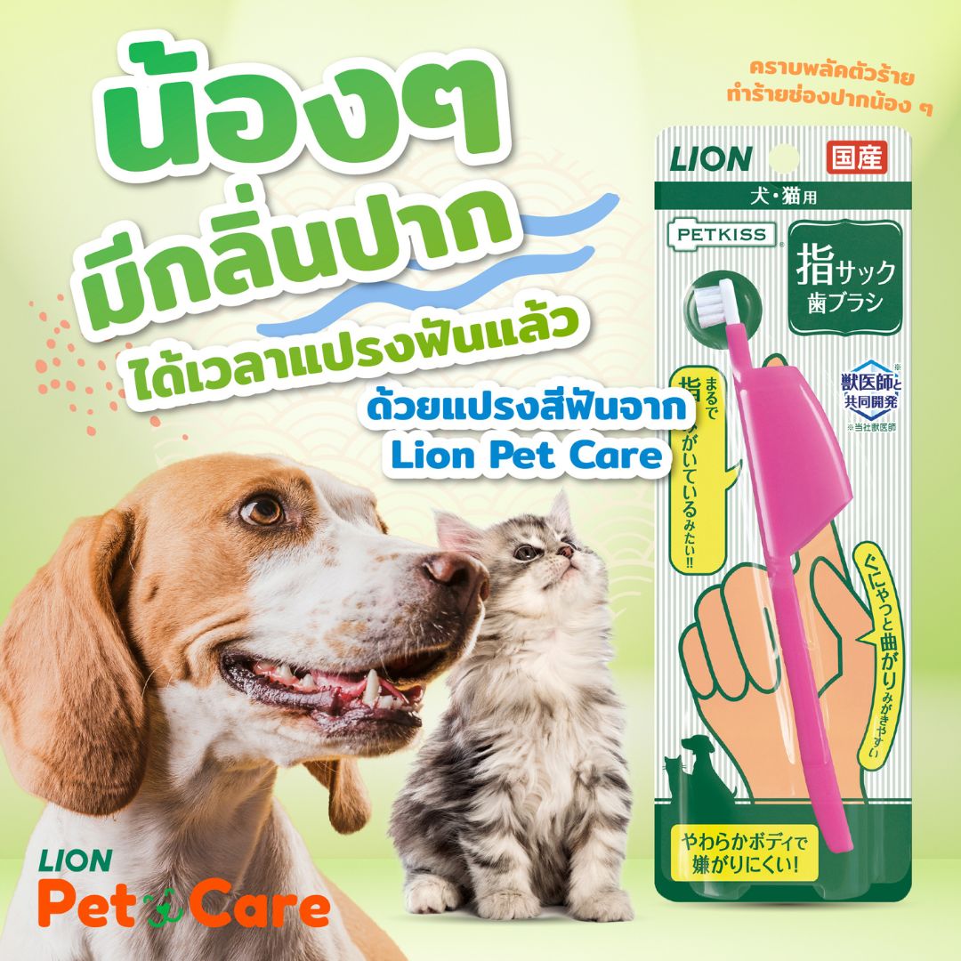 แปรงสีฟัน Lion Pet Care PETKISS Finger Tooth Brush  แบบสวมนิ้ว งอได้ 180 องศา สำหรับสุนัข แมว