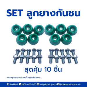 SET ลูกยางกันชน 10 ชิ้น
