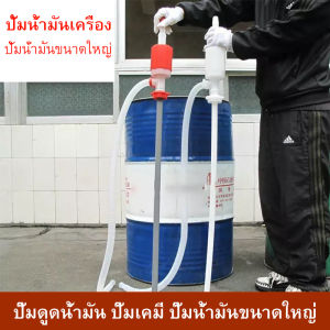 สูบน้ํามันมือบีบ ใช้กับถัง 200 ลิตร.ปั้มน้ํามันขนาดใหญ่ ปั้มเคมี ปั้มน้ํามัน ปั้มน้ํามันพลาสติกขนาดใหญ่