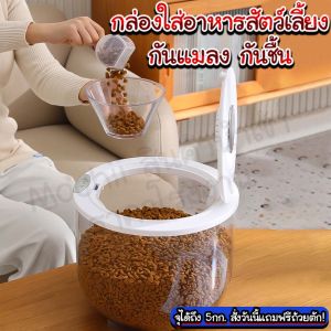 กล่องใส่อาหารสัตว์เลี้ยงกันแมลงกันชื้น/Homequality.th/กันชื้น