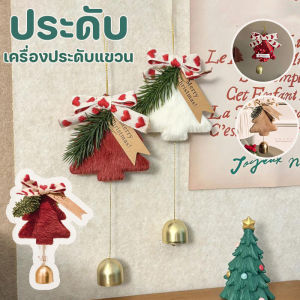EDIHP  กระดิ่งแขวนตกแต่งต้นคริสต์มาส จี้ระฆังปีใหม่ ระฆังตกแต่งคริสต์มาส ระฆังลมของขวัญ ระฆังตกแต่งรถคริสต์มาส