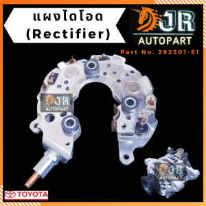แผงไดโอด (Rectifier) TOYOTA VIGO VIOS ALTIS