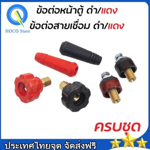 ข้อต่อสายเชื่อม ข้อต่อตู้เชื่อม Inverter แดง/ดำ อะไหล่ตู้เชื่อม ข้อต่อสายเชื่อม+ยางหุ้มสาย ขนาดสาย 15-25 มิล
