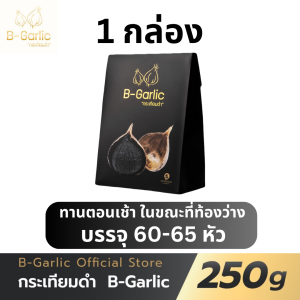 ส่งฟรี/ของแท้/ราคาถูกB-Garlic กระเทียมดำ บีกาลิก B-Garlic กระเทียมโทนดำ bgarlic b garlic บีการ์ลิก บีกาลิก บีกาลิค ขนาด 250 กรัม