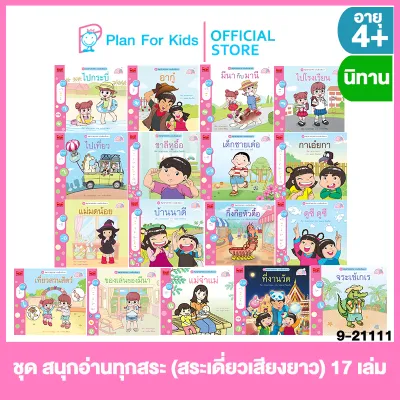 Plan for kids หนังสือนิทานเด็ก ชุด สนุกอ่านทุกสระ (สระเดี่ยวเสียงยาว) 17 เล่ม (ปกอ่อน) #นิทาน #ขบวนการครูนก