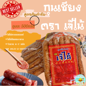 🚚 พร้อมส่ง ‼️ กุนเชียง กุนเชียงหมู กุนเชียงเจ๊ไน้ หมูล้วนมันน้อย ไม่ใส่ดินประสิว &วัตถุกันเสีย เกรดA (ห่อละ 500 กรัม)// Chinese Sausage with Pork 500g