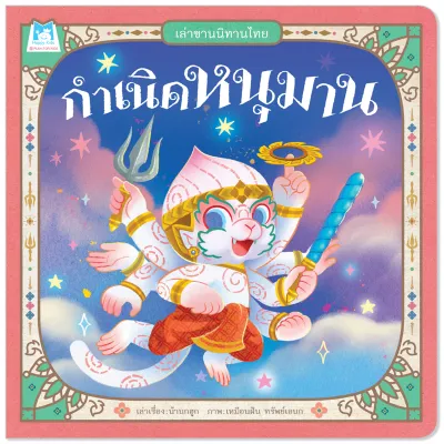Plan for kids เลือกเล่มได้ หนังสือนิทานเด็ก ชุด เล่าขานนิทานไทย (ปกอ่อน) #นิทานไทย #น้านกฮูก
