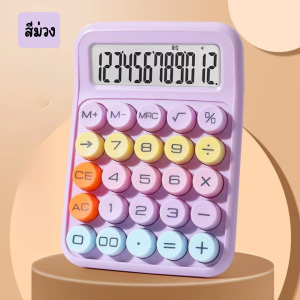 เครื่องคิดเลขสีพาสเทลสวยๆ ปุ่มกดง่ายปุ่มใหญ่ หน้าปัดชัดเจน (มีพร้อมส่ง)