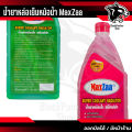 น้ำยาหล่อเย็นหม้อน้ำรถยนต์ แม็กซ์ซ่า(MaxZaa)สีเขียวและสีชมพู Super Coolant Radiator. 
