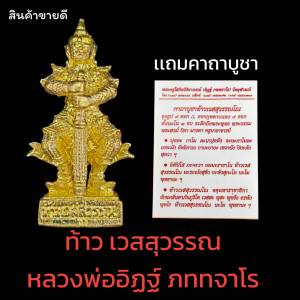 รูปหล่อ ท้าวเวสสุวรรณ พระครูโสกิตวิริยาภรณ์ (หลวงพ่ออิฏฐ์) วัดจุฬามณี เนื้อกะไหล่ทอง พร้อมคาถาบูชา ท้าวเวสสุวรรณโณ