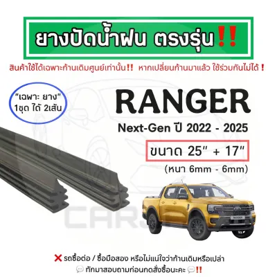ยางปัดน้ำฝน ตรงรุ่น ฟอร์ด เรนเจอร์ ปี 2012-2023 : Ford Ranger