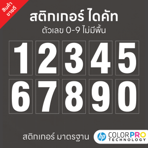 (D154) สติกเกอร์ตัวเลขไดคัท 0-9 สีขาว ขายแยกชิ้น เนื้อ PVC กันน้ำ ลอกออกไม่ทิ้งคราบกาว มีขนาดความสูง 2 cm. - 12 cm.