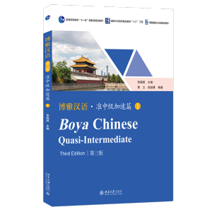 Boya Chinese Quasi-Intermediate เล่ม 1 (3nd ed.) 博雅汉语•准中级加速篇1(第3版) ISBN: 9787301351871