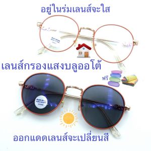 แว่นสายตาสั้น/สายตาปกติ ทรงหยดน้ำ เลนส์กรองแสงบลู+เลนส์เปลี่ยนสีAUTO รุ่น76145(เลนส์เปลี่ยนสี)