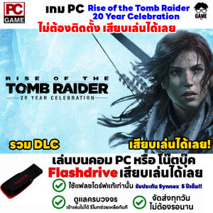 🎮PC GAME เกม Rise of the Tomb Raider 20 Year Celebration เกมผจญภัย เสียบเล่นได้เลย!! เล่นได้ 100%