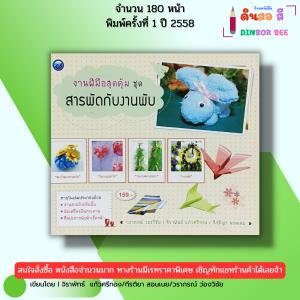 หนังสือ งานฝีมือสุดคุ้ม ชุด สารพัดกับงานพับ I เขียนโดย จิราพัทธ์-กีรติยา-วราภรณ์ 9786165128810