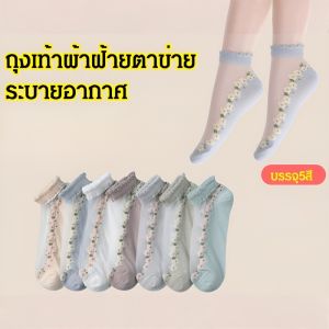 5 คู่ ถุงเท้าผู้หญิง แบบเรียบหรู ด้านบนลวดลายชายผ้าหน้าใส ช่วงฤดูใบไม้ผลิใส่สบายและดูดี