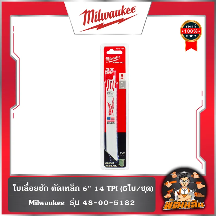 ️Milwaukee ️(5ใบ)ใบเลื่อยชัก ตัดเหล็ก 6" 14TPI รุ่น 48-00-5182 ...