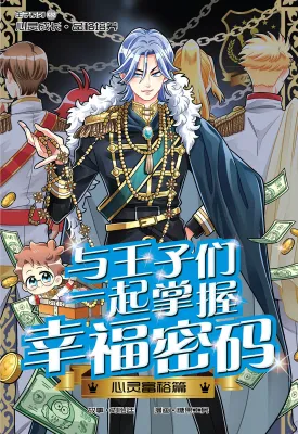 王子系列 32：心灵富裕篇：与王子们一起掌握幸福密码