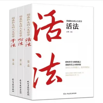 现货速发 稻盛和夫的书活法心法干法 人生哲学全集三书籍企业管理金融投资成功励志畅销书籍排行榜 快速致富成功励志书籍lee1018