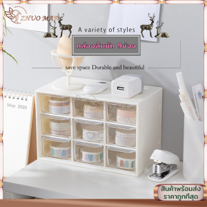 ชั้นลิ้นชักพลาสติก9ช่อง ชั้นวางของ กล่องใส่ของ ชั้นวางของมีลิ้นชัก กล่องลิ้นชักพลาสติก เก็บของจุกจิกบนโต๊ะ ขนาดเล็ก ชั้นวางของพลาสติก ชั้นวางของแบบลิ้นชัก - Lazada