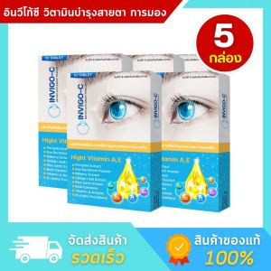 (5 กล่อง) Invigo C อินวิโก้ ซี วิตามินบํารุงสายตา อาหารเสริมบํารุงสายตา