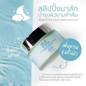 MEIN MOISTURIZING SLEEPING MASK  สลีปปิ้งมาร์คมีอิน กู้ผิวโทรม ฉ่ำน้ำ
