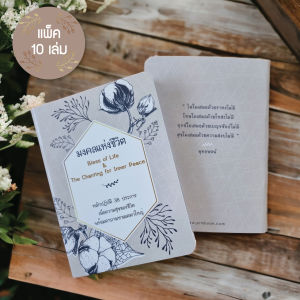 หนังสือมงคลแห่งชีวิต แบบไม่พิมพ์ชื่อ (แพ็ค 10 เล่ม)