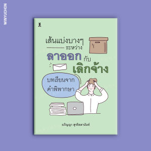 เส้นแบ่งบางๆ ระหว่างลาออกกับเลิกจ้าง บทเรียนจากคำพิพากษา