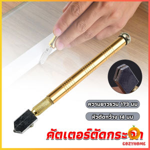 Cozy มีดตัดกระจก กระเบื้อง คัตเตอร์ตัดกระจก แท่งอลูมิเนียม ตัดกระเบื้อง  glass cutter