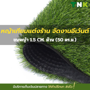 [ยกม้วนถูกกว่า] 1.5 CM.หญ้าเทียมตกแต่งราคาถูก แต่งร้าน สถานที่ วัสดุ PP ขนหญ้ายาว 1.5 ซม.