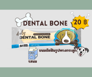 Dental Bone เดนทัลโบน ขนมขัดฟันรูปทรงกระดูก รวม4 รสชาติ  28g ซองละราคา 20 บาท